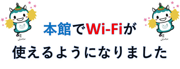 本館でWi-Fiが使えるようになりました